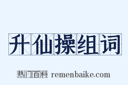 升仙操组词是什么意思的图片